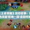 重温经典剧情，体验原汁原味江湖——新天龙八部怀旧服带你重新走过英雄之路