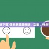 (像素联盟最新版下载)像素联盟最新版，功能、特点与常见问题解答