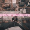 (梦境家园手游)梦境家园下载指南，全方位解析与常见问题解答