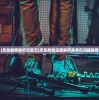 (炙热剧情解析百度云)炙热剧情深度解析及常见问题解答