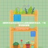(猫咪列车绘本告诉我们什么道理)猫咪列车绘本，一场梦幻般的旅程
