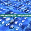 (缘结精灵全关攻略)缘结精灵攻略大全，游戏指南与常见问题解答