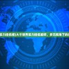 (大唐游仙记手游官网)大唐游仙记手游换马甲了吗，深度探讨与解析