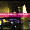 神创卡牌游戏的持久魅力：在数字化时代，为何我们仍然热衷于此类传统游戏？