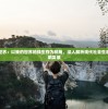 (全民养成之女皇陛下百科)全民养成之女皇陛下最新公告解析与探讨