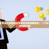 深度解析'先驱者'的含义及其在社会变革中的重要角色：一个关于领导力和趋势预判的探索