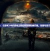 (三国很忙阵容选择攻略)三国很忙APP，深度解析与常见问题解答