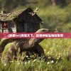 (异兽txt)异兽天下，探寻神秘生物的世界