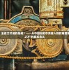 深入剖析，王佐之才说的是谁？——从中国历史中关键人物的角度来探讨‘王佐之才’的真实含义