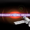 (企业梦网可靠吗)企业梦工厂官方网站，探索未来制造的新纪元