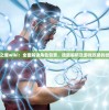 (天神学院学院攻略)天神学院派遣，探索未知领域的先锋力量
