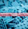 深度解析：根据最新数据统计与游戏实战表现，揭秘符文先锋角色强度排行前十名的秘密