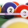 探索超级精灵球图鉴：一窥各式精灵球的神秘力量和使用策略的全面指南