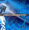 (天神镇吧)关于天神镇是否跑路的分析与探讨