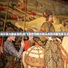 (岳飞传连环画大破金龙阵)岳飞全传攻略大破乌龙阵详解与常见问题解答