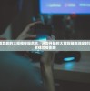 因技术故障导致的大规模停服危机，从零开始的大冒险网络游戏封锁甚广，玩家体验受影响