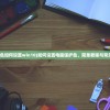 (电脑保护色如何设置win10)如何设置电脑保护色，简单教程与常见问题解答
