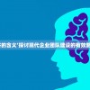 围绕‘同舟共济的含义’探讨现代企业团队建设的有效路径与实践方法