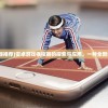 (天美三国游戏攻略)天美三国游戏，策略与冒险的完美结合
