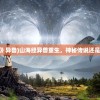 (《山海经》异兽)山海经异兽重生，神秘传说还是真实现象？