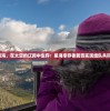 探寻星海，在太空的辽阔中生存：星海幸存者能否实现组队共同冒险？