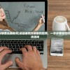 (仙魔纪红包版激活码)仙魔纪红包版，游戏新纪元之深度探索与体验