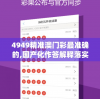 深度解析：详细透析镜花缘游戏攻略，晋级秘技全公开，角色成长手册带你走向顶级玩家之路