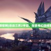 (百战三界2手游官网)百战三界2手游，探索奇幻游戏世界的全新篇章