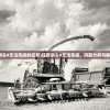 (狂野飙车8无法完成的任务)狂野飙车8无法完成，问题分析与解决策略