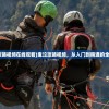 (鬼泣攻略视频在线观看)鬼泣攻略视频，从入门到精通的全面指南