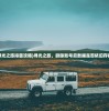 (寻光之旅排雷攻略)寻光之旅，删除账号后数据是否依旧存在？