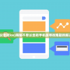 (不思议皇冠ios)揭秘不思议皇冠手机版寻找难题的解决方法