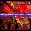 (英雄归来3英雄无归免费播放普通话)英雄归来3英雄无归，免费观看的期待与挑战
