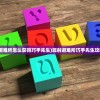 (米姆米姆哈测试服)米姆米姆哈测试，深度解析与应用展望