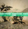 详细揭秘进击魔兽大陆武器图鉴：精选武器的历史背景、使用技巧及属性的全方位解读