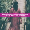 深度解析《恋与制作人》人物形象塑造和成长历程：以许墨，周棋洛，白起，李泽言为例