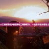 (itv江湖群英传)电视游戏江湖群英传，一场史诗般的冒险之旅