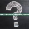 (电脑自动重启频繁怎么解决win7)解决电脑频繁自动重启的问题，方法与策略