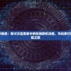 沙盒游戏全新体验：探讨沙盒勇者中的在线联机功能，为玩家打造不一样的冒险之旅