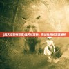 (魔天记百科百度)魔天记百科，奇幻世界的深度解析