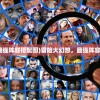(冒险大幻想最强阵容搭配图)冒险大幻想，最强阵容搭配策略揭秘