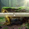 探索山海与妖灵妖鉴之间的奇妙搭配：从古典文化视角解析传统元素的现代转化