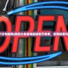 (ps龙骑士传说完美图文攻略)PS1龙骑士传说图文攻略大全及常见问题解答