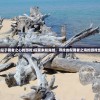 (类似于勇者之心的游戏)探索未知海域，寻找类似勇者之海的游戏世界