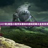 (侠客风云传洛阳攻略流程)侠客风云传洛阳攻略貌皮详解及常见问题解答