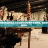 (创造球会2002修改大全)创造球会2002安卓版，游戏魅力与体验解析