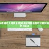(特工使命老版本的)特工使命老版本，回顾与探讨