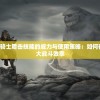 详解暗黑2游戏中圣骑士盾击技能的威力与使用策略：如何有效利用盾击发挥最大战斗效率