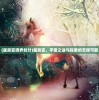 (星辰变境界划分)星辰变，宇宙之谜与探索的无限可能