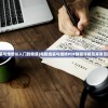 (电脑组装与维修从入门到精通)电脑组装与维修PDF教程详解及其常见问题解答
